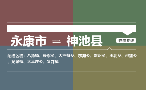 永康到神池县物流公司|永康市到神池县货运专线|安全性高