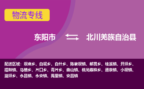 东阳到北川羌族自治县物流专线-快速、准时、安全东阳市至北川羌族自治县货运专线