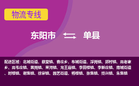 东阳到单县物流专线-快速、准时、安全东阳市至单县货运专线