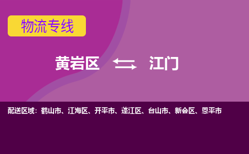 黄岩到江门物流专线-快速、准时、安全黄岩区至江门货运专线