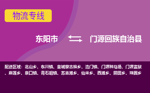 东阳到门源回族自治县物流专线-快速、准时、安全东阳市至门源回族自治县货运专线