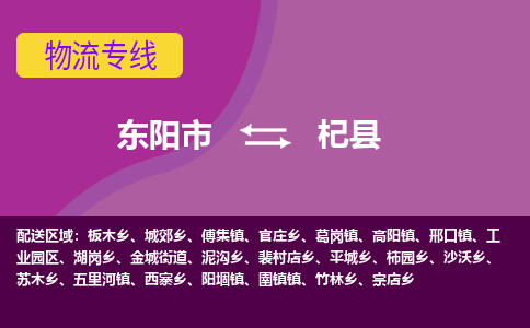 东阳到杞县物流专线-快速、准时、安全东阳市至杞县货运专线