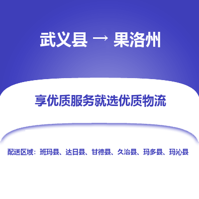 武义到果洛州物流公司-一站式果洛州至武义县货运专线