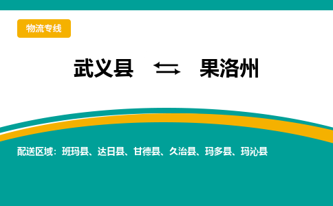 武义到果洛州物流公司-一站式果洛州至武义县货运专线