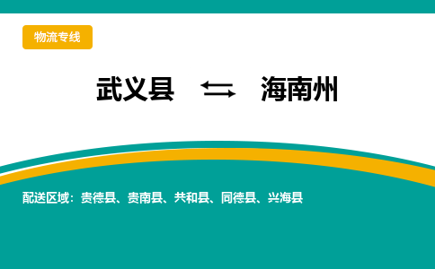 武义到海南州物流公司-一站式海南州至武义县货运专线