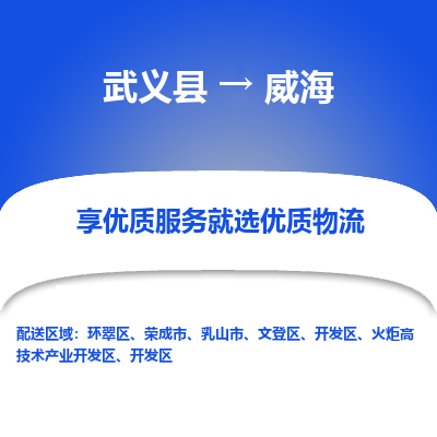 武义到威海物流公司-一站式威海至武义县货运专线