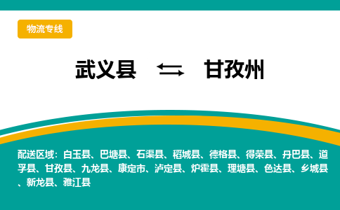 武义到甘孜州物流公司-一站式甘孜州至武义县货运专线