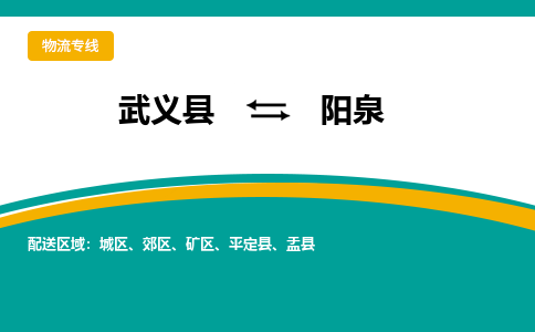 武义到阳泉物流公司-一站式阳泉至武义县货运专线