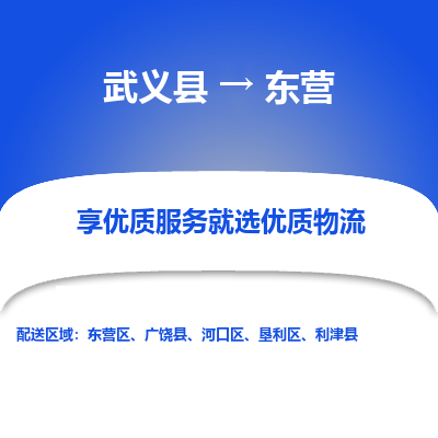 武义到东营物流公司-一站式东营至武义县货运专线