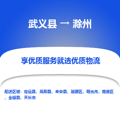 武义到滁州物流公司-一站式滁州至武义县货运专线