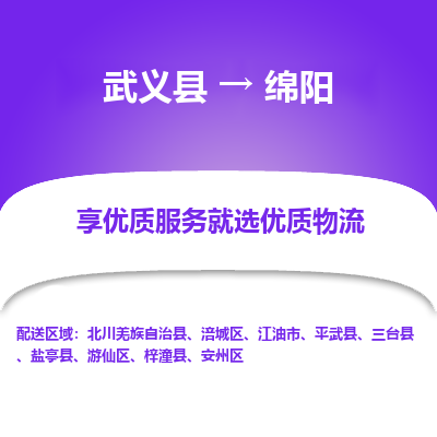 武义到绵阳物流公司-一站式绵阳至武义县货运专线