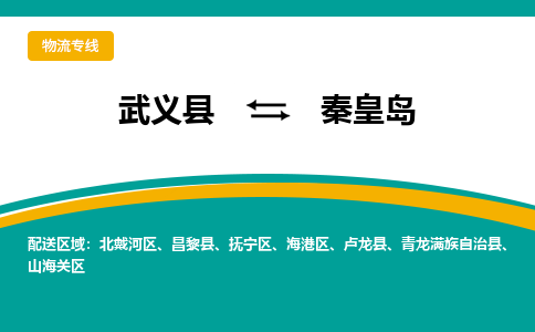 武义到秦皇岛物流公司-一站式秦皇岛至武义县货运专线