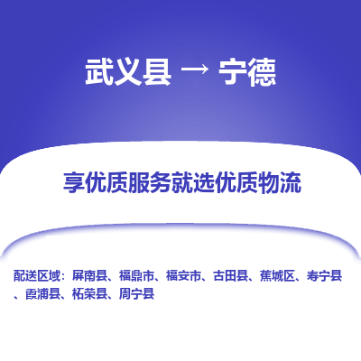 武义到宁德物流公司-一站式宁德至武义县货运专线