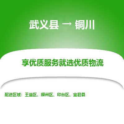 武义到铜川物流公司-一站式铜川至武义县货运专线