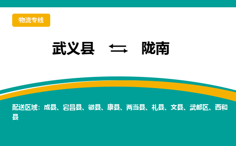 武义到陇南物流公司-一站式陇南至武义县货运专线