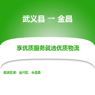 武义到金昌物流公司-一站式金昌至武义县货运专线