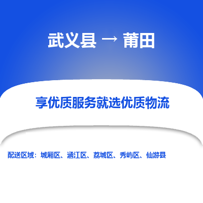 武义到莆田物流公司-一站式莆田至武义县货运专线