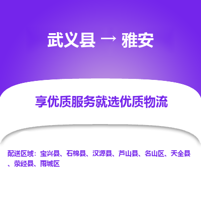 武义到雅安物流公司-一站式雅安至武义县货运专线