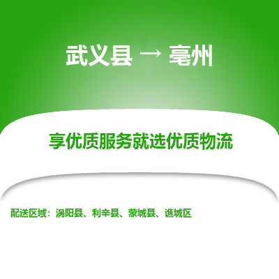 武义到亳州物流公司-一站式亳州至武义县货运专线