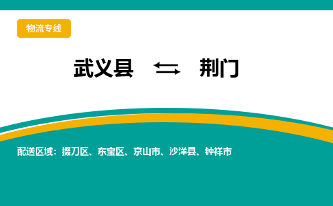 武义到荆门物流公司-武义县到荆门货运专线|强力推荐