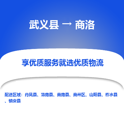 武义到商洛物流公司-一站式商洛至武义县货运专线