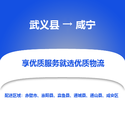 武义到咸宁物流公司-一站式咸宁至武义县货运专线