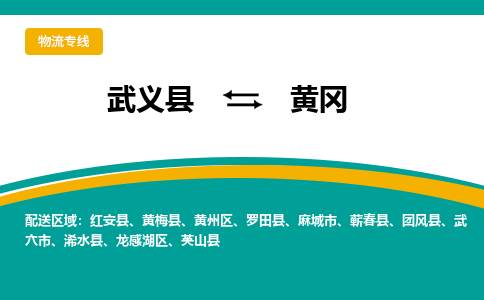 武义到黄冈物流公司-武义县到黄冈货运专线|强力推荐