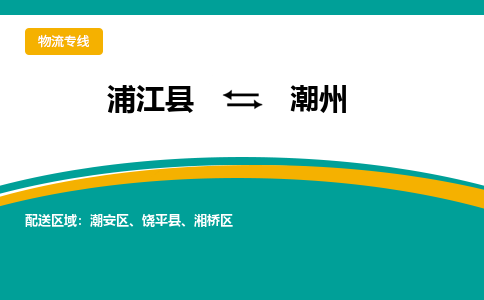 浦江到潮州物流公司-专业承揽浦江县至潮州货运专线