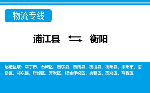 浦江到衡阳物流公司-专业承揽浦江县至衡阳货运专线