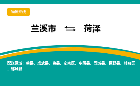 兰溪到菏泽物流公司-专业承揽兰溪市至菏泽货运专线