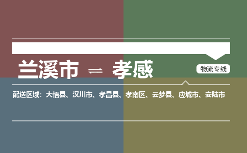 兰溪到孝感物流公司-专业承揽兰溪市至孝感货运专线