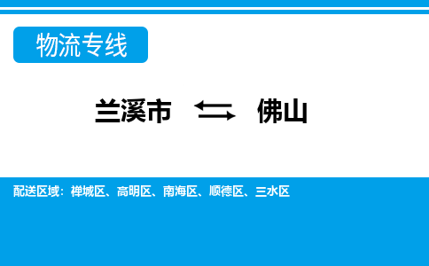 兰溪到佛山物流公司-专业承揽兰溪市至佛山货运专线