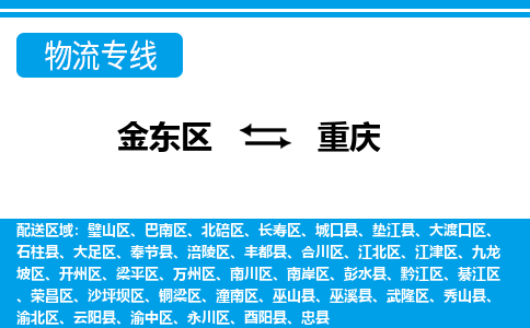 金华到重庆物流公司-专业承揽金东区至重庆货运专线