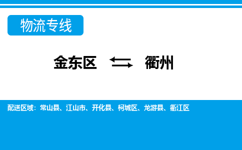 金华到衢州物流公司-专业承揽金东区至衢州货运专线