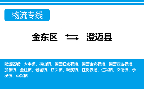 金华到澄迈县物流公司-专业承揽金东区至澄迈县货运专线