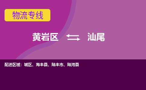 黄岩到汕尾物流专线-快速、准时、安全黄岩区至汕尾货运专线