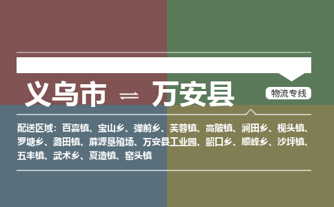 义乌到万安县物流公司|义乌市到万安县货运专线|安全性高