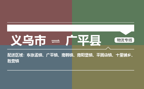 义乌到广平县物流公司|义乌市到广平县货运专线|安全性高