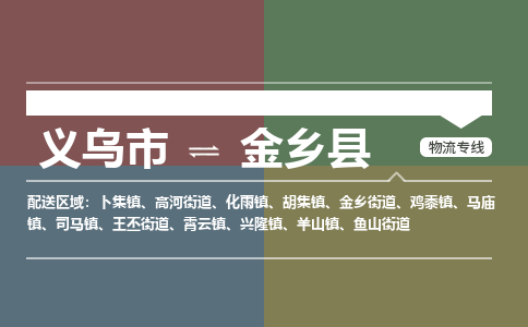 义乌到金乡县物流公司|义乌市到金乡县货运专线|安全性高