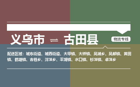 义乌到古田县物流公司|义乌市到古田县货运专线|安全性高