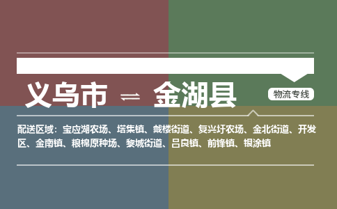 义乌到金湖县物流公司|义乌市到金湖县货运专线|安全性高