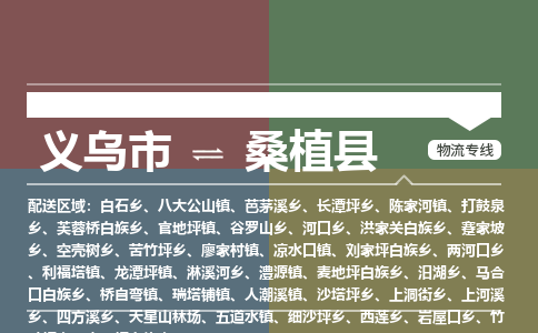 义乌到桑植县物流公司|义乌市到桑植县货运专线|安全性高