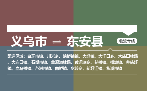 义乌到东安县物流公司-一站式东安县至义乌市货运专线