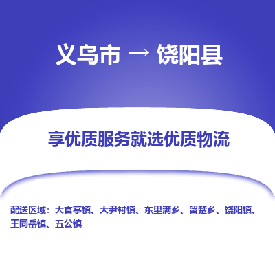 义乌到饶阳县物流公司-一站式饶阳县至义乌市货运专线