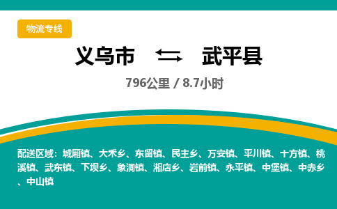 义乌到武平县物流公司-一站式武平县至义乌市货运专线