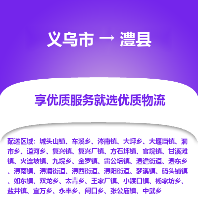 义乌到蠡县物流公司-一站式蠡县至义乌市货运专线