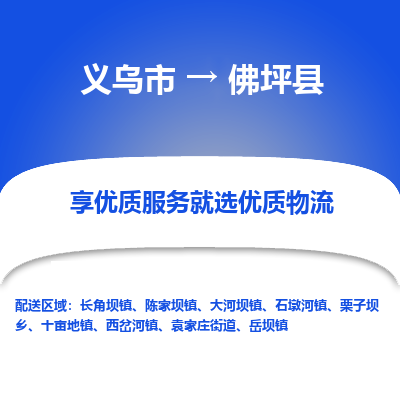 义乌到佛坪县物流公司-一站式佛坪县至义乌市货运专线