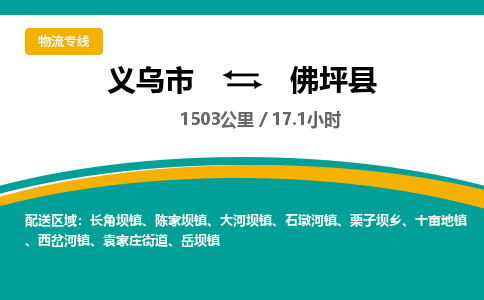 义乌到佛坪县物流公司-一站式佛坪县至义乌市货运专线