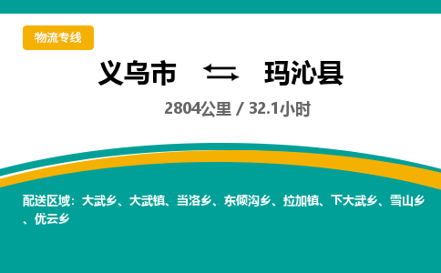 义乌到玛沁县物流公司-一站式玛沁县至义乌市货运专线