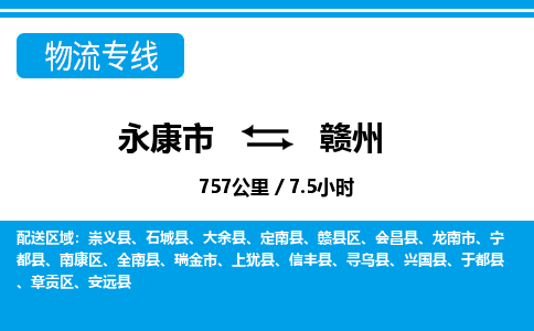 永康到赣州物流公司-一站式赣州至永康市货运专线